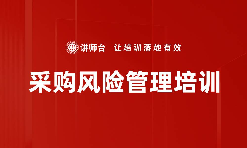 文章采购风险管理培训的缩略图