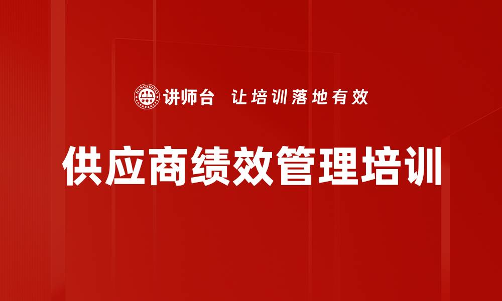 文章供应商绩效管理培训的缩略图