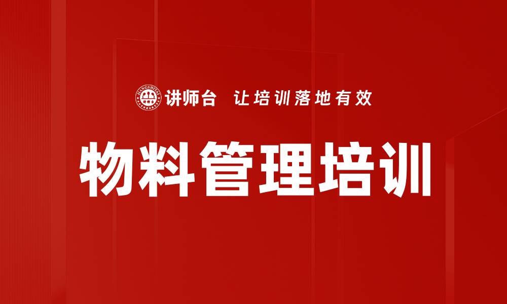 物料管理培训