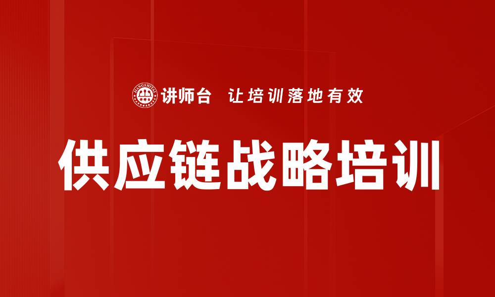 供应链战略培训