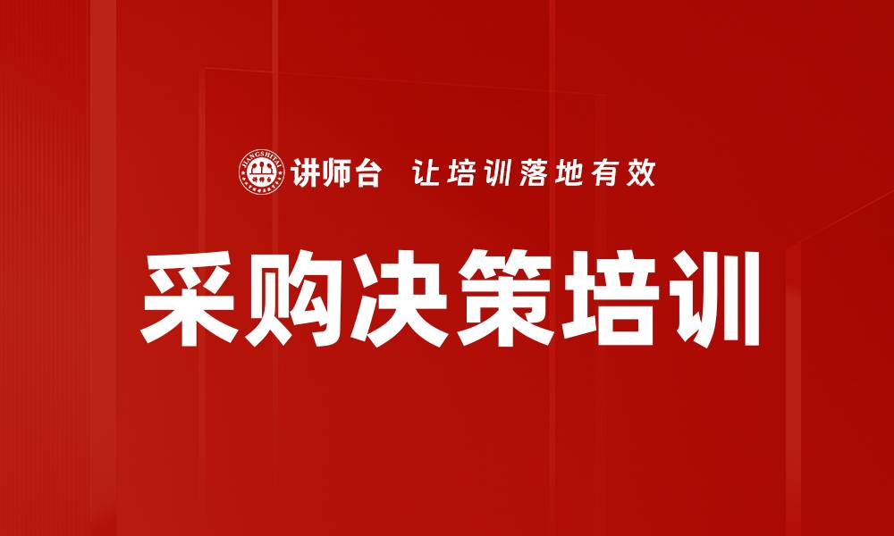 采购决策培训