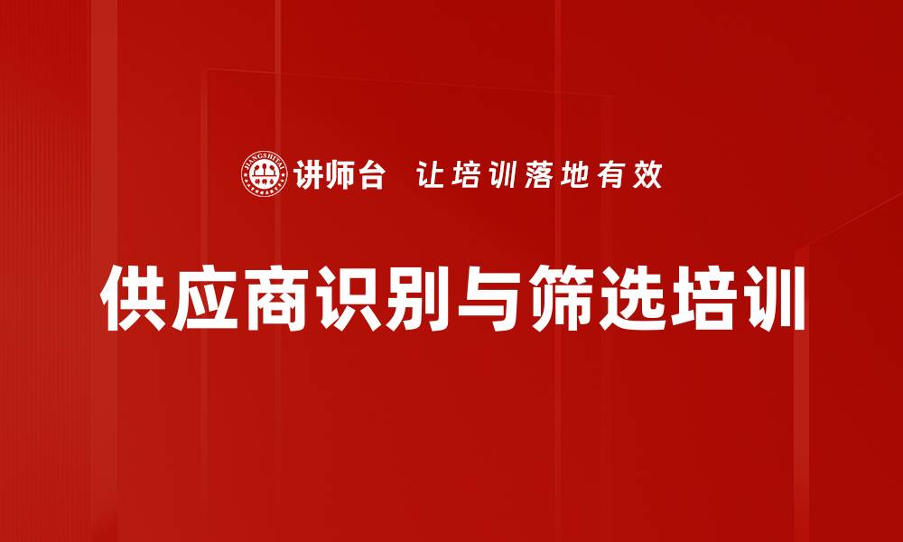 供应商识别与筛选培训