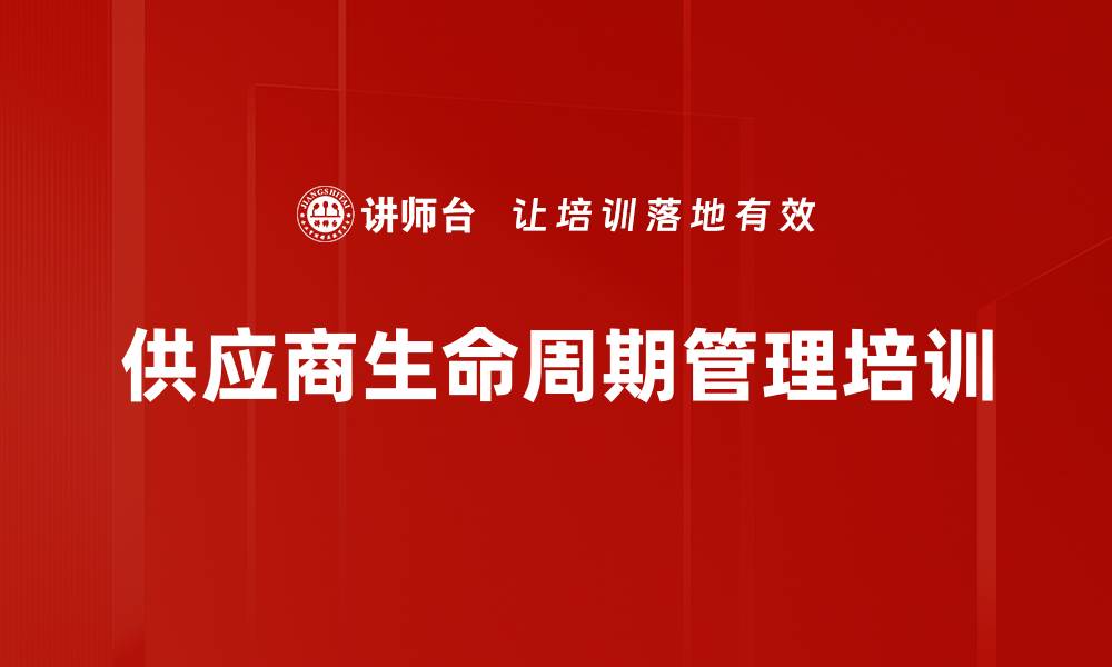 供应商生命周期管理培训