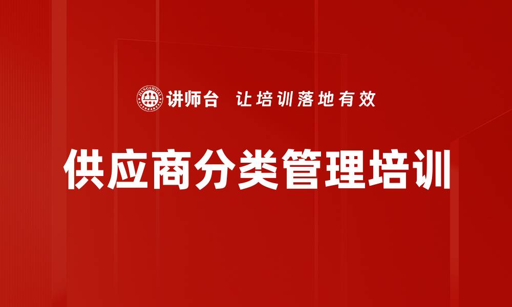 文章供应商分类管理培训的缩略图