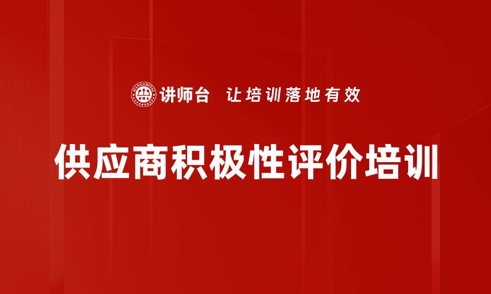 供应商积极性评价培训