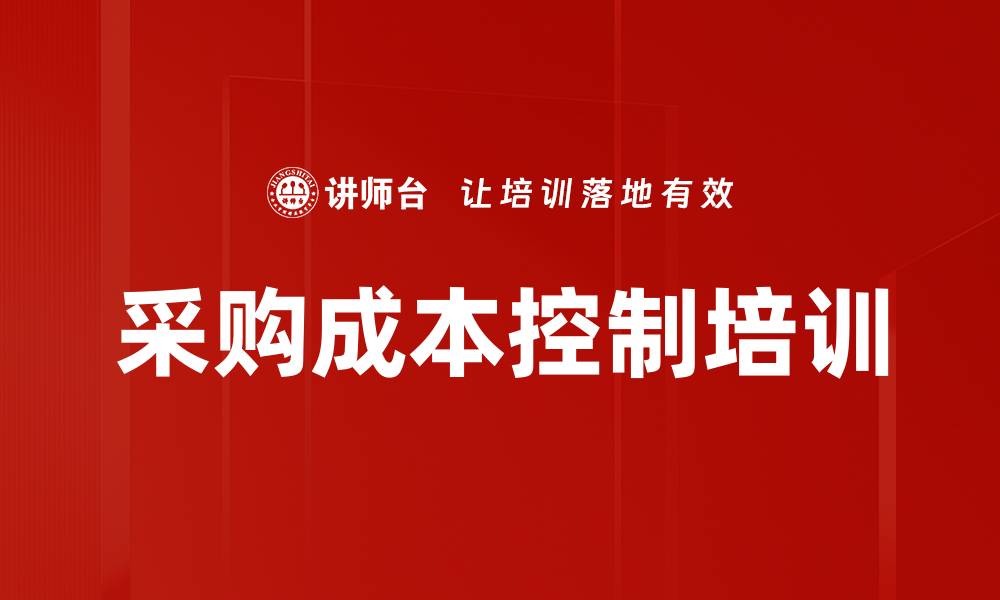 文章采购成本控制培训的缩略图