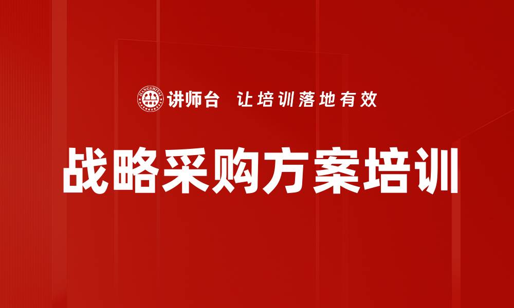 战略采购方案培训
