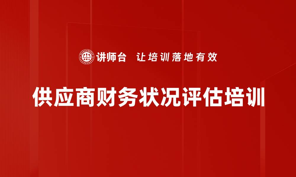文章供应商财务状况评估培训的缩略图