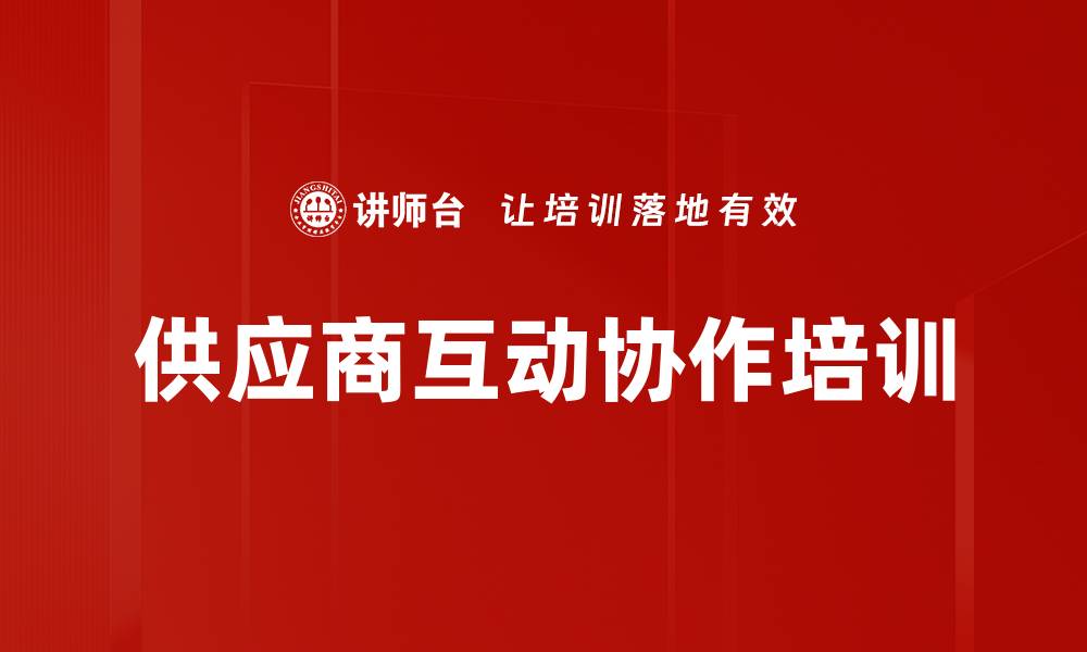 文章供应商互动协作培训的缩略图