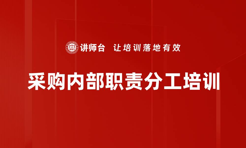 文章采购内部职责分工培训的缩略图