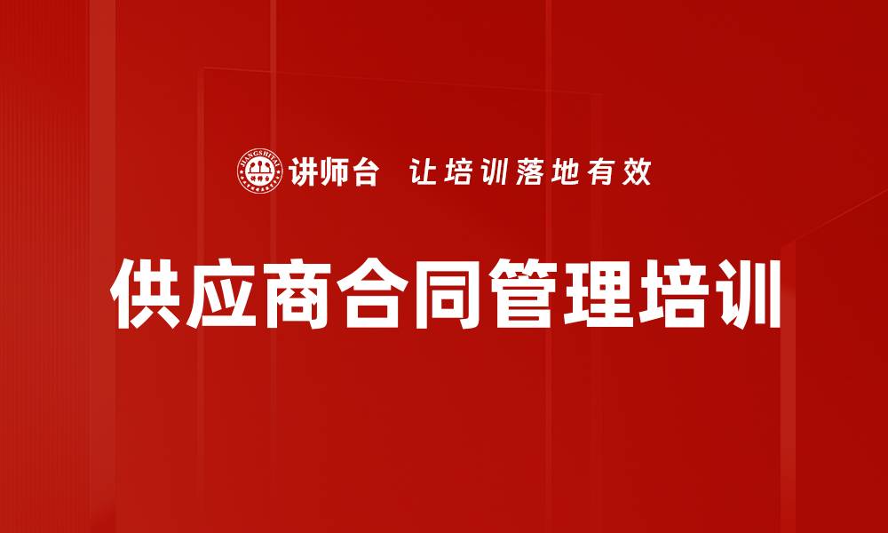 供应商合同管理培训