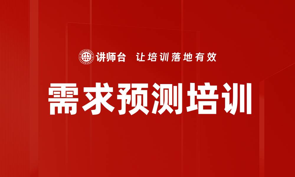 需求预测培训
