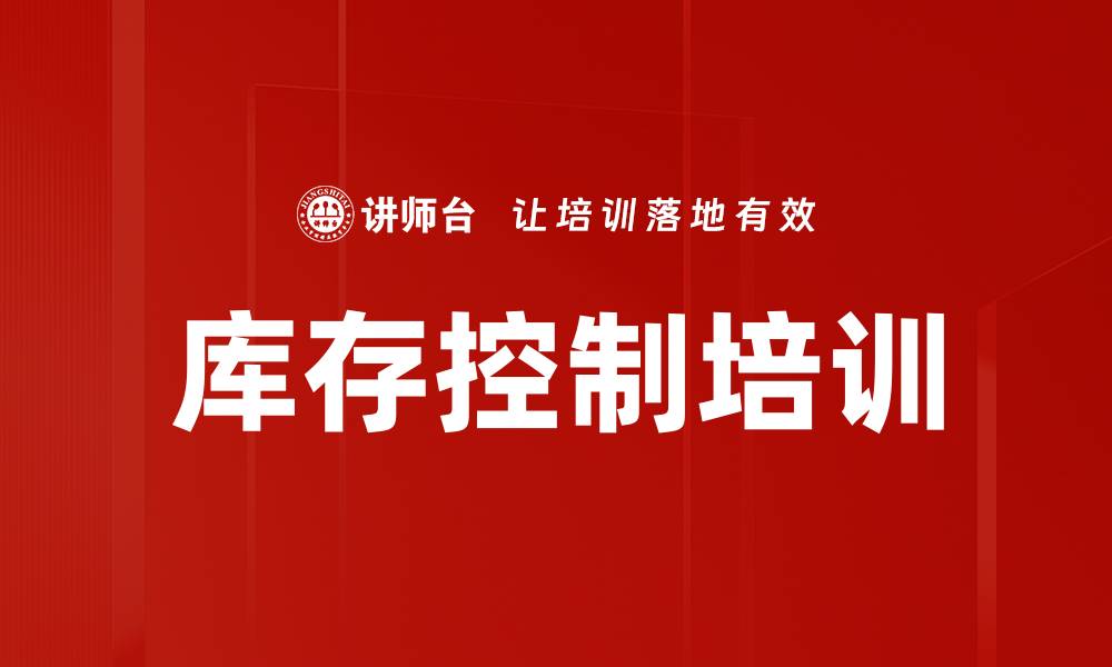 库存控制培训