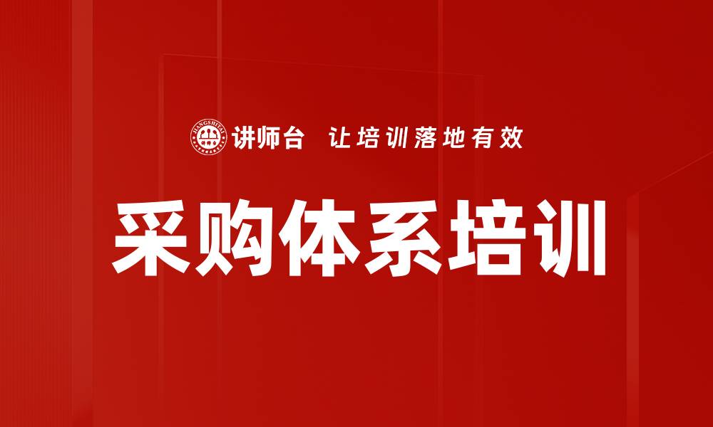 采购体系培训