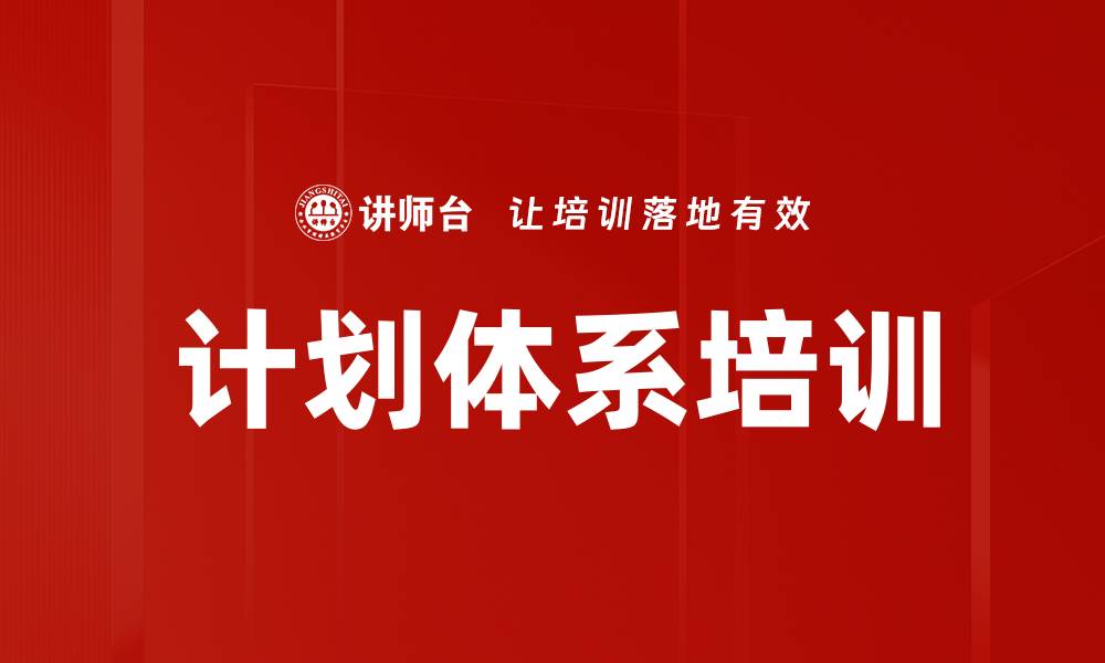 文章计划体系培训的缩略图