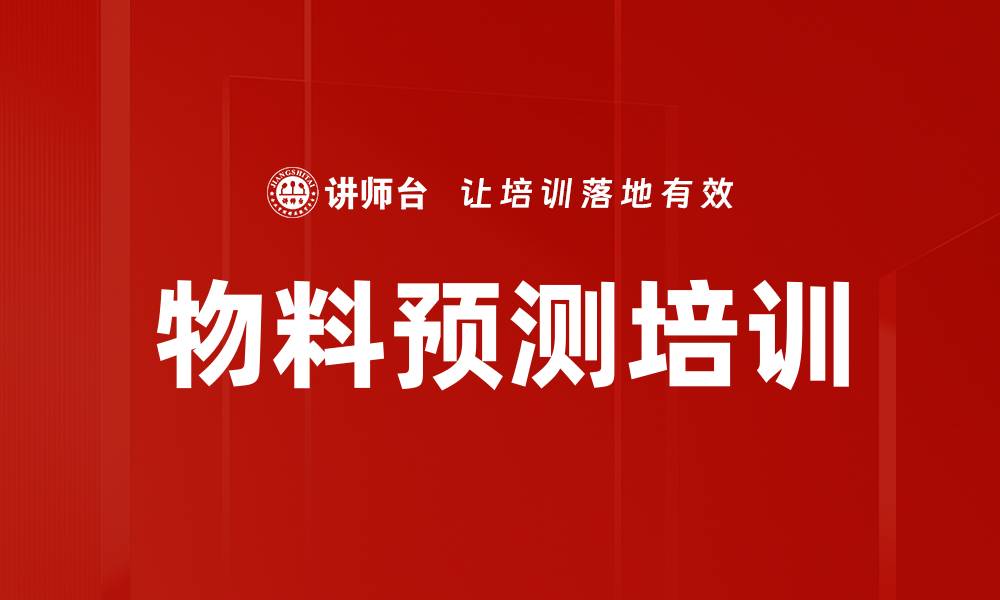 物料预测培训