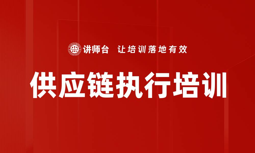 文章供应链执行培训的缩略图