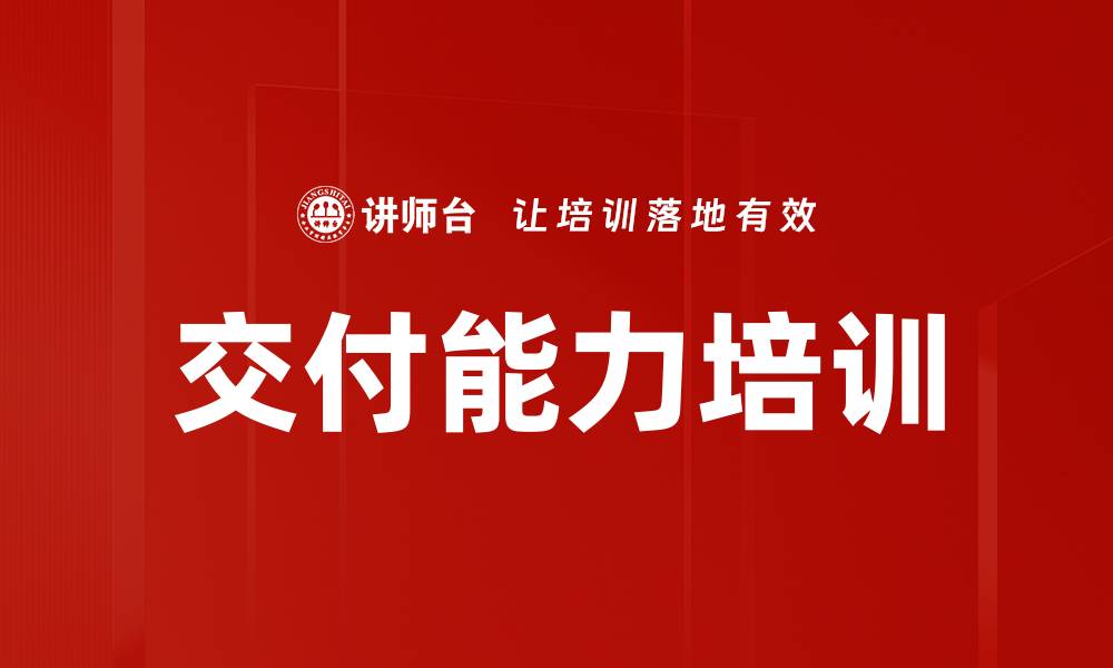 交付能力培训