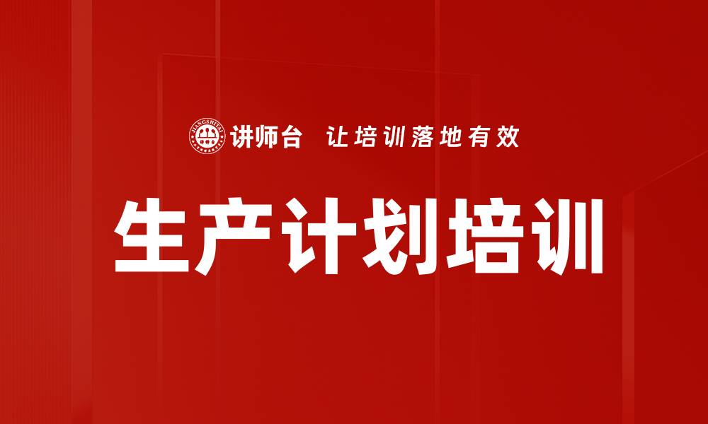生产计划培训