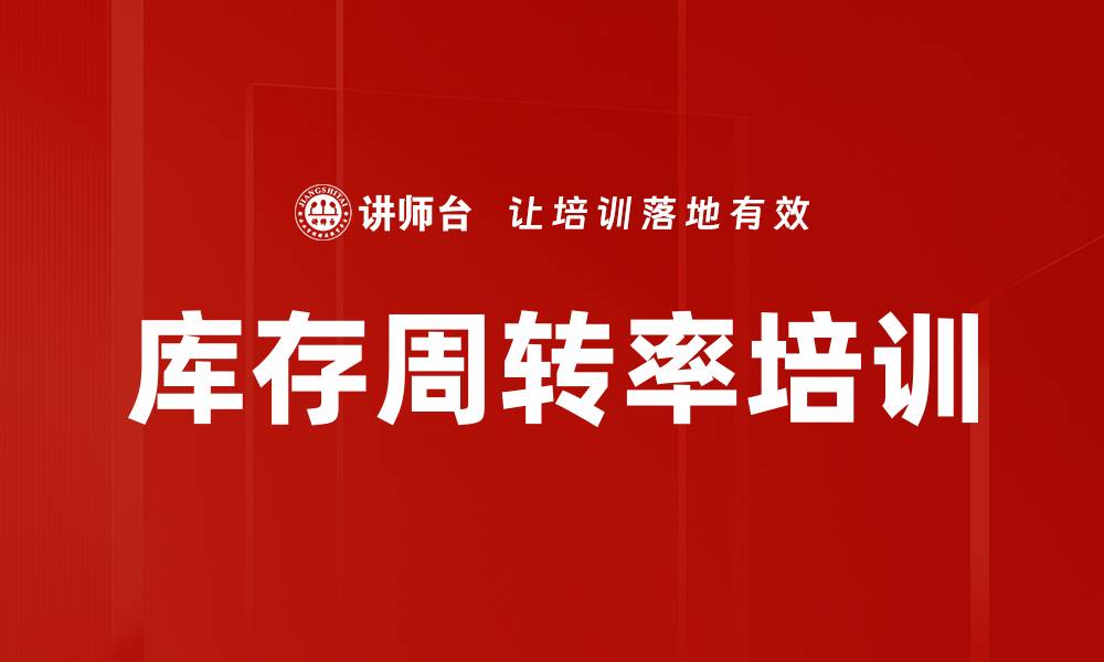 文章库存周转率培训的缩略图