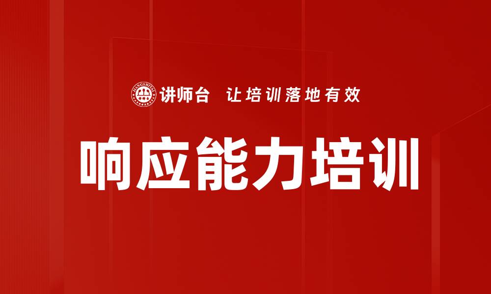 响应能力培训