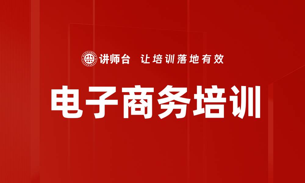 电子商务培训