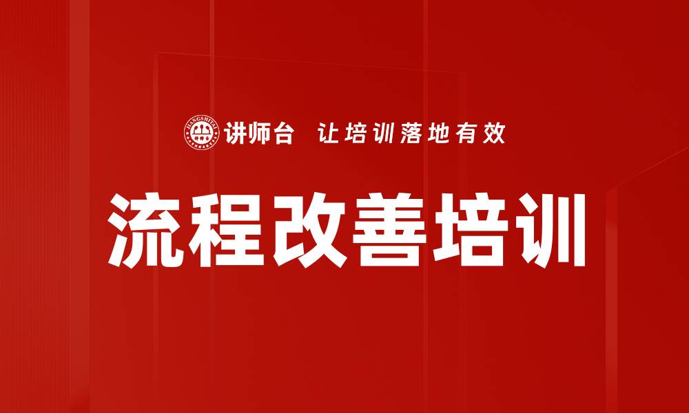 流程改善培训