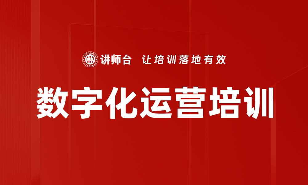 文章数字化运营培训的缩略图
