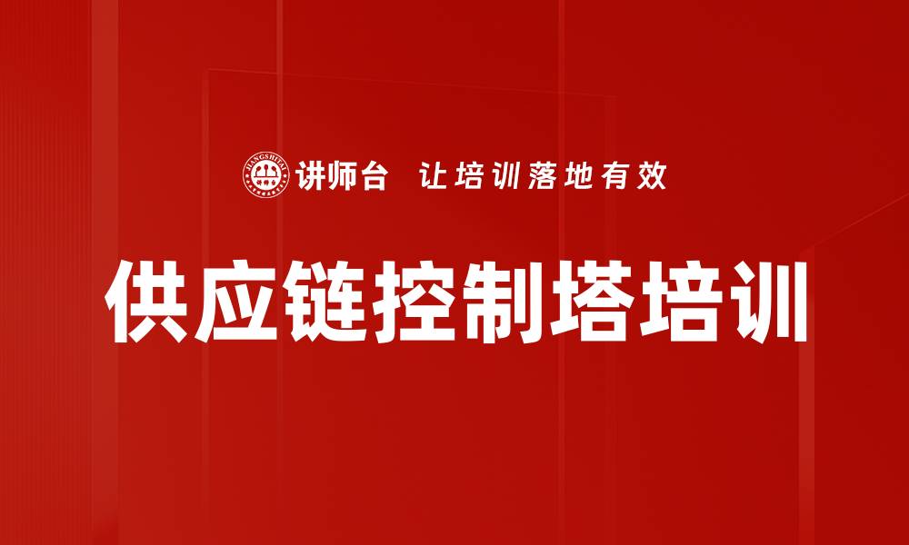 供应链控制塔培训