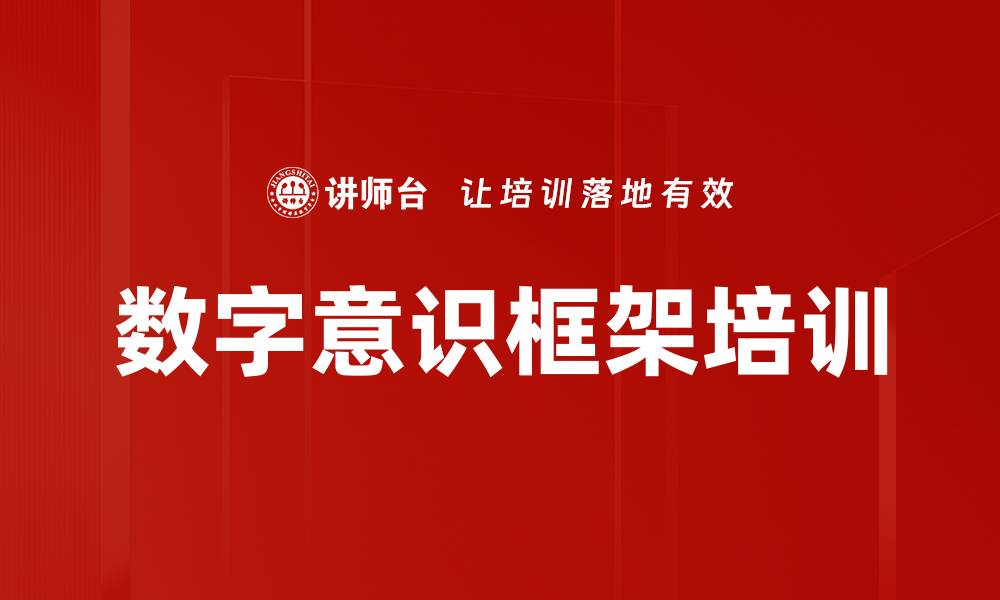 文章数字意识框架培训的缩略图