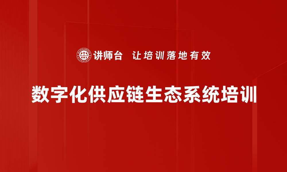 数字化供应链生态系统培训