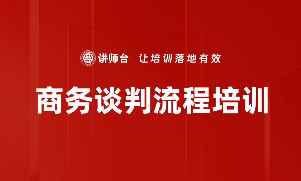 商务谈判流程培训