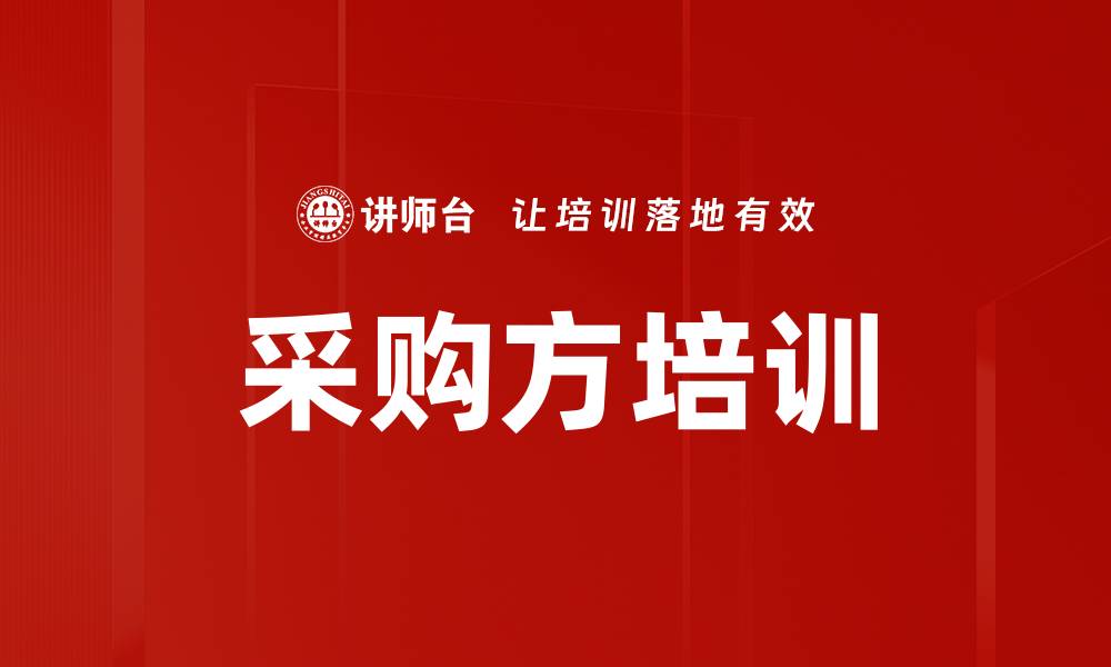 采购方培训