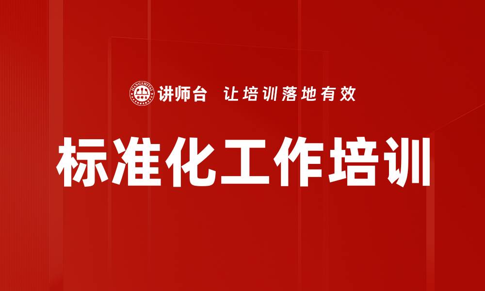 标准化工作培训