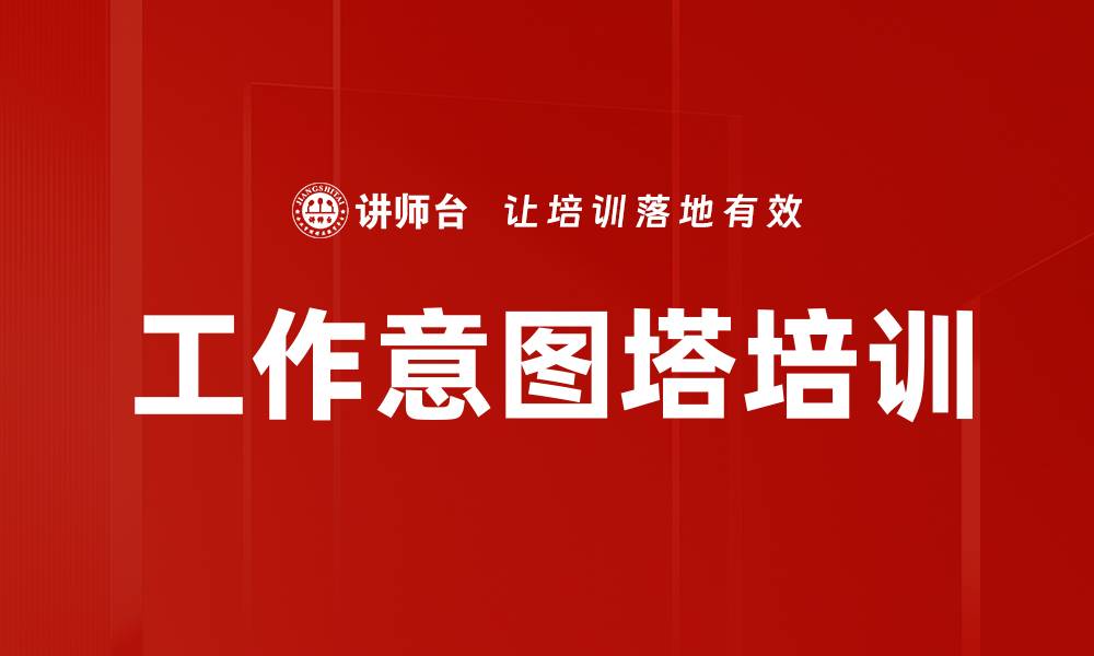 工作意图塔培训