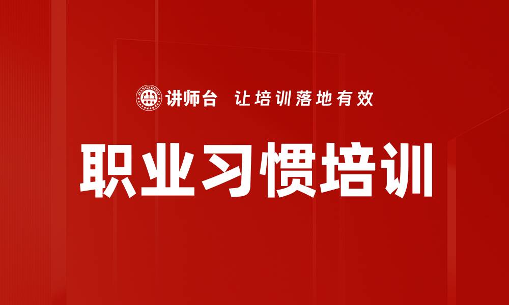 文章职业习惯培训的缩略图