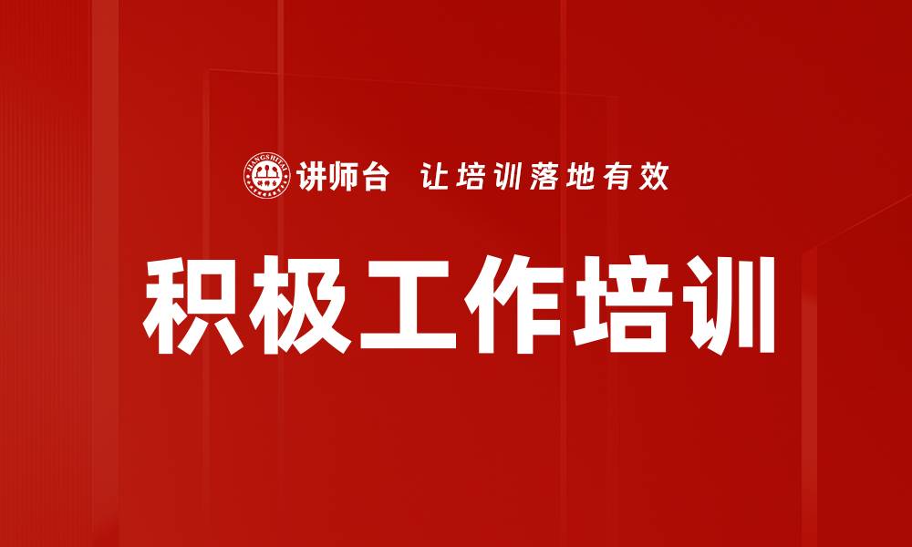 积极工作培训