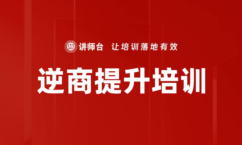 文章逆商提升培训的缩略图