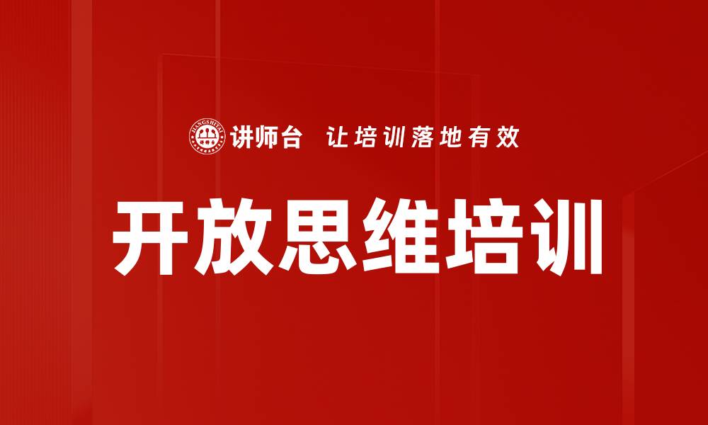 开放思维培训