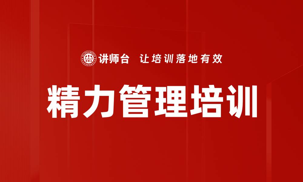 文章精力管理培训的缩略图