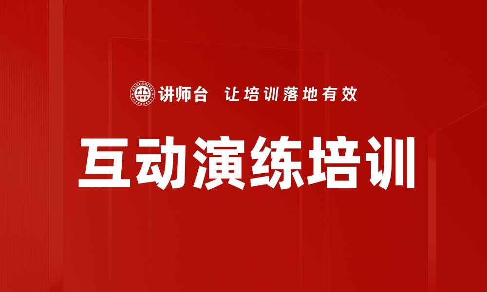 文章互动演练培训的缩略图
