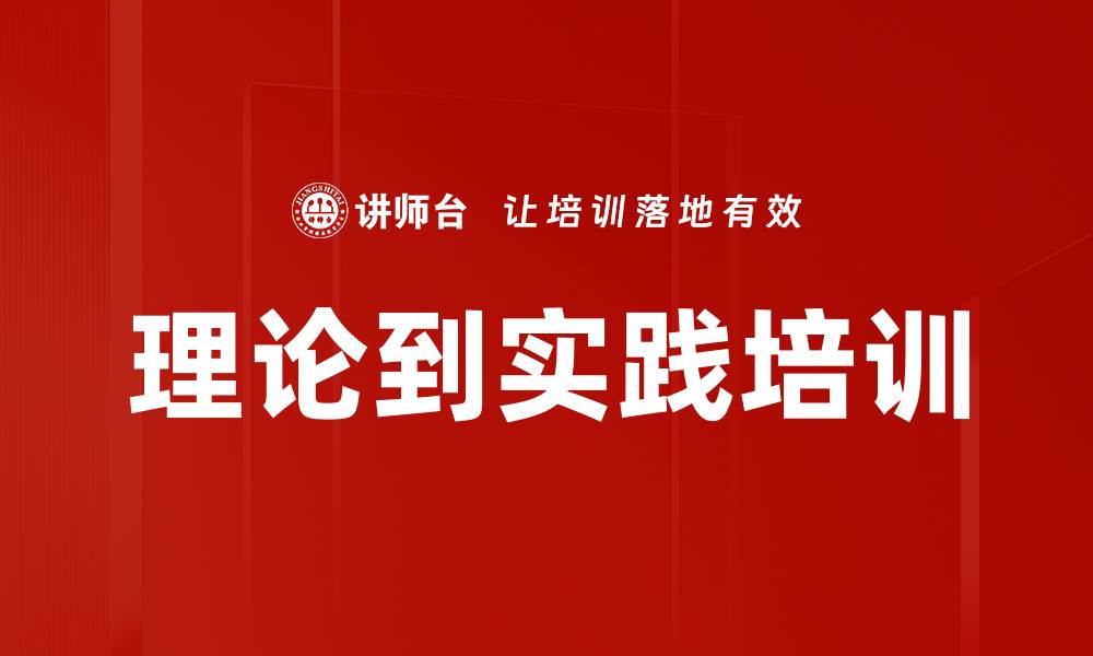 文章理论到实践培训的缩略图
