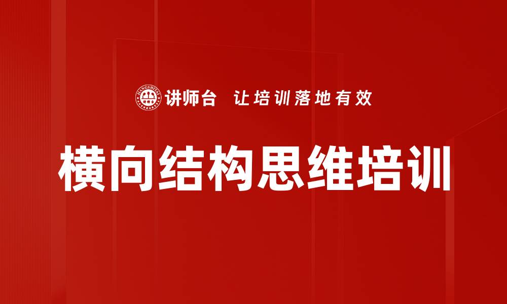 文章横向结构思维培训的缩略图