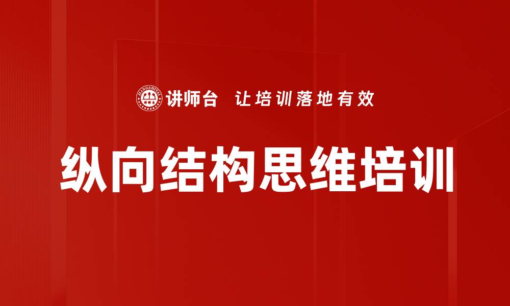 文章纵向结构思维培训的缩略图