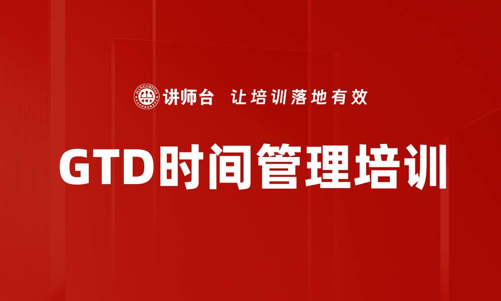 文章GTD时间管理培训的缩略图