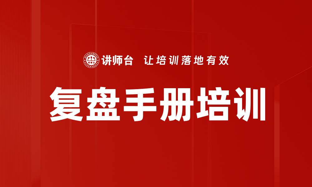 文章复盘手册培训的缩略图