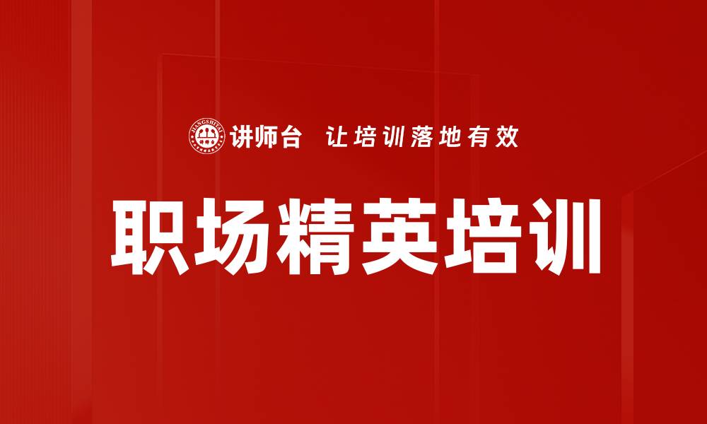 文章职场精英培训的缩略图