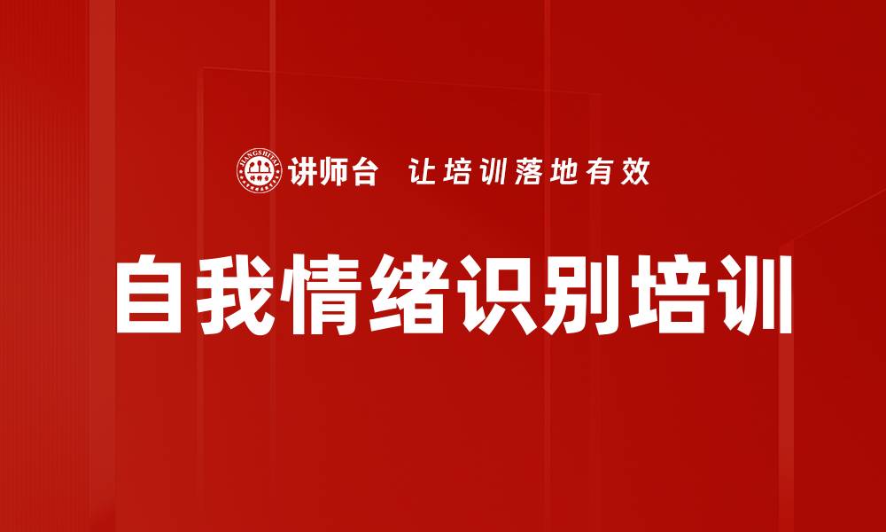 自我情绪识别培训