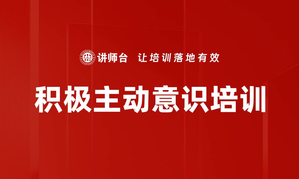 文章积极主动意识培训的缩略图