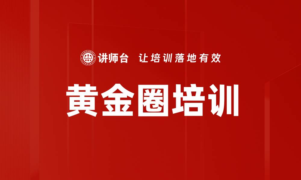 黄金圈培训